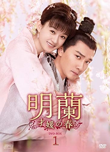 新品 明蘭〜才媛の春〜 DVD-BOX1 / (DVD) OPSDB744-SPO