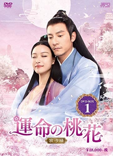新品 運命の桃花〜宸汐縁〜 DVD-BOX1 / (DVD) OPSDB748-SPO