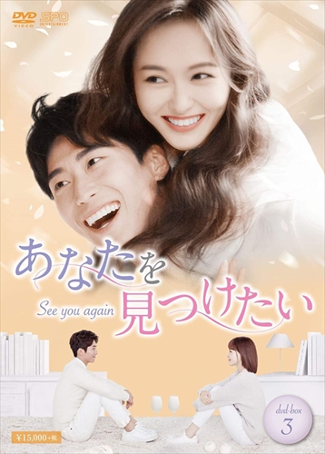 新品 あなたを見つけたい〜See you again〜 DVD-BOX3 / (DVD) OPSDB755-SPO