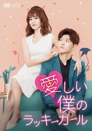 新品 愛しい僕のラッキーガール DVD-BOX1 / (DVD) OPSDB766-SPOの通販は 10,679円