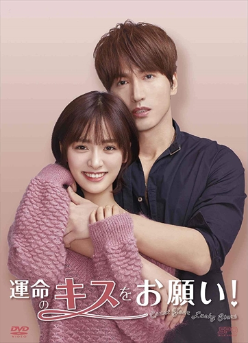 新品 運命のキスをお願い! DVD-BOX1 / (DVD) OPSDB775-SPO
