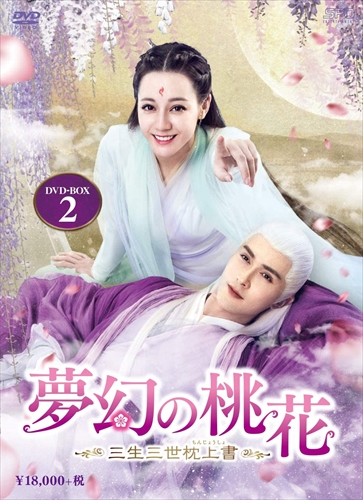 新品 夢幻の桃花-三生三世枕上書- DVD-BOX2(9枚組) / (DVD) OPSDB778-SPO