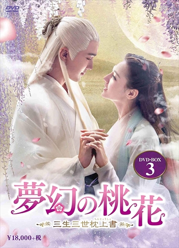 新品 夢幻の桃花-三生三世枕上書- DVD-BOX3(9枚組) / (DVD) OPSDB779-SPO
