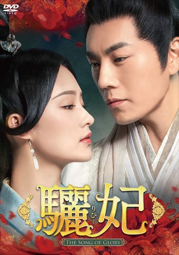 新品 驪妃（りひ）-The Song of Glory- DVD-BOX1 / (9枚組DVD) OPSDB789-SPO