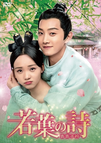 新品 若葉の詩（うた）〜青青子衿〜 DVD-BOX1 / (10枚組DVD) OPSDB792-SPO