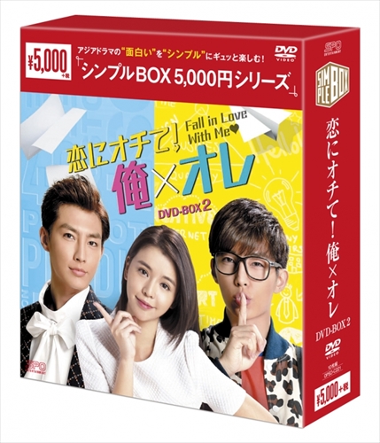 新品 恋にオチて！俺×オレ DVD-BOX2 シンプルBOX / アーロン