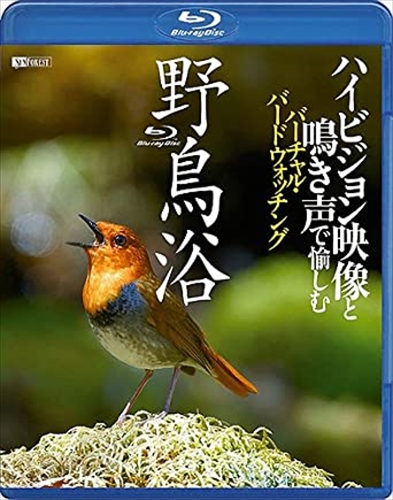 新品 シンフォレスト野鳥浴 ハイビジョン映像と鳴き声で愉しむバーチャル・バードウォッチング / (Blu-ray) RDA5-TKO