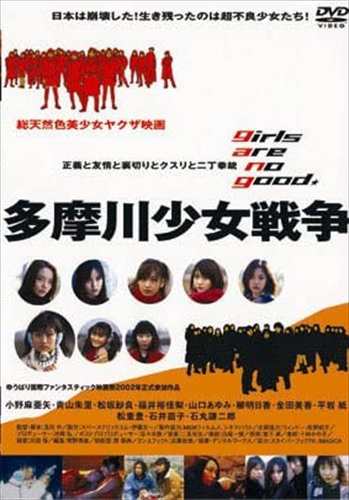 新品 多摩川少女戦争 (DVD) RFD-1001-RF - 日本映画（邦画）