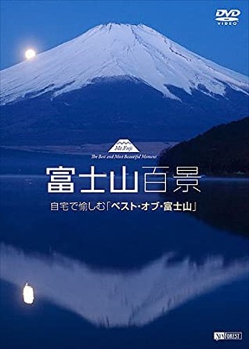 新品 シンフォレスト 富士山百景 Best and Most Beautiful Moment (DVD) SDB8-TKO