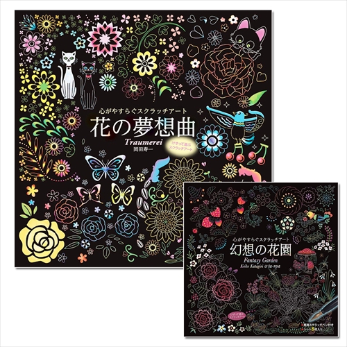 心がやすらぐスクラッチアート 2巻セット 幻想の花園 花の夢想曲 2冊セットbook Set 43 Scratch2 Cmの通販はau Pay マーケット そふと屋