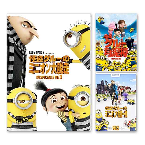 ミニオン DVD 3本 ミ