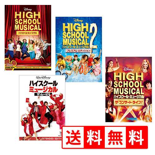 おまけ付 ハイスクール ミュージカル 4点セット 4dvd Set 8 Hsm Skの通販はau Pay マーケット そふと屋