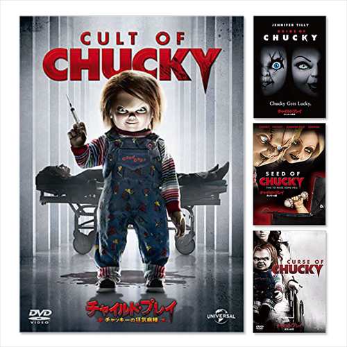 新品 チャイルドプレイ シリーズ 4点セット 【DVD】 SET-98childsplay4-HPMの通販はau PAY マーケット - そふと屋 |  au PAY マーケット－通販サイト