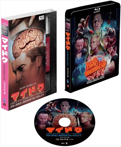 新品 マイドク/いかにしてマイケルはドクター・ハウエルと改造人間軍団に頭蓋骨病院で戦いを挑んだか [コレクターズ・エディション] / (Blu-ray) TCBD1101-TCの通販は