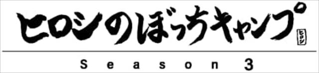 新品 ヒロシのぼっちキャンプ Season3 中巻 Blu-ray / ヒロシ (BD) TCBD1231-TC