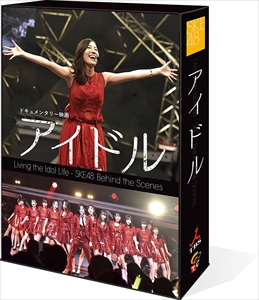 新品 ドキュメンタリー映画「アイドル」 コンプリートBlu-ray BOX / SKE48 【Blu-ray】 TCBD838-TC