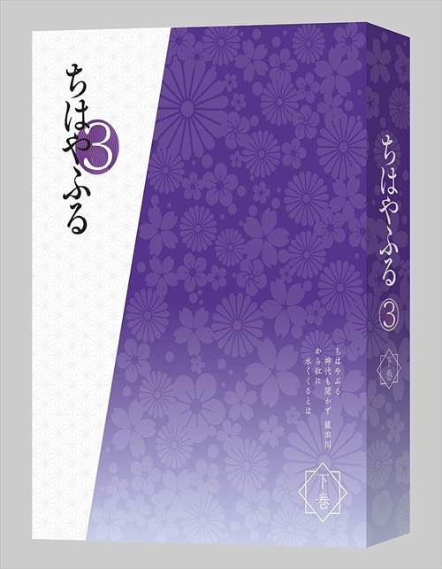 新品 ちはやふる3 Blu-ray BOX 下巻 / 瀬戸麻沙美, 宮野真守, 細谷佳正, 奈良 徹, 茅野愛衣 (Blu-ray) TCBD873-TCの通販は