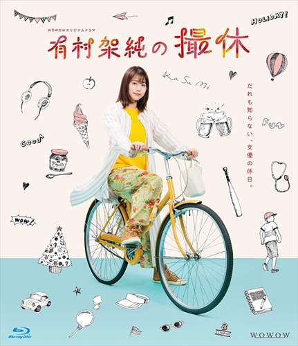 新品 WOWOWオリジナルドラマ 有村架純の撮休 Blu-ray BOX / (3Blu-ray) TCBD977-TC