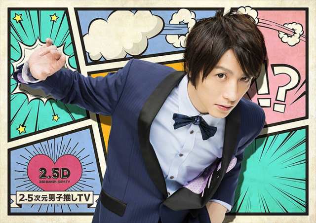 新品 2.5次元男子推しTV (DVD2枚組) TCED-3707-TCの通販は