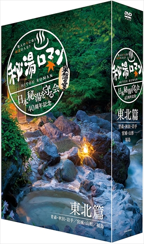 新品 秘湯ロマン (日本秘湯を守る会 40周年記念) -東北篇- / (DVD) TCED2316-TC