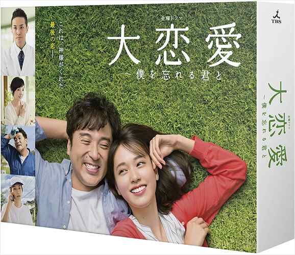 新品 大恋愛〜僕を忘れる君と DVD-BOX TCED4373-TC