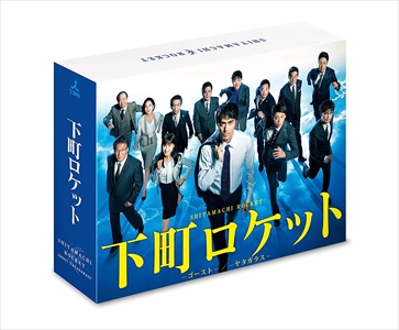 新品 下町ロケット -ゴースト-／-ヤタガラス- DVD-BOX / 阿部寛 土屋太鳳 竹内涼真 安田顕 【DVD】 TCED4400-TC