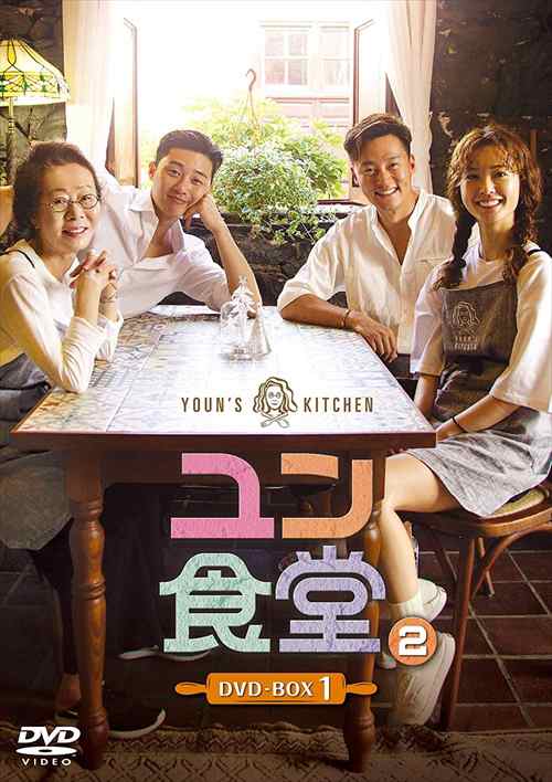 新品 ユン食堂2 DVD-BOX1 (DVD) TCED4451-TC