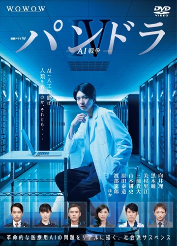 新品 連続ドラマW パンドラ?W AI戦争 DVD-BOX 【DVD】 TCED4484-TC
