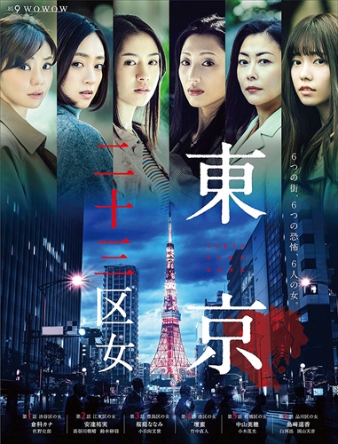 新品 WOWOWオリジナルドラマ 東京二十三区女 DVD-BOX / 【DVD】 TCED4703 -TC