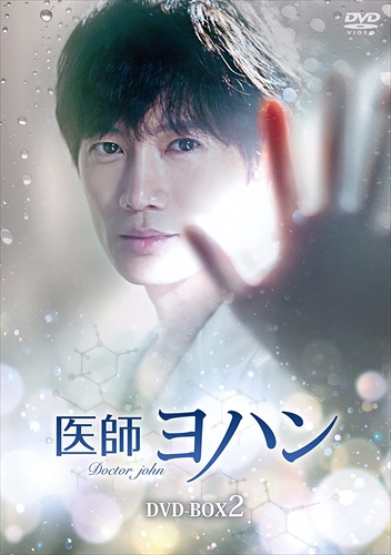 新品 医師ヨハン DVD-BOX2 / (DVD) TCED5785-TC
