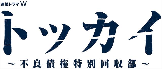 新品 連続ドラマW トッカイ -不良債権特別回収部- DVD-BOX / (DVD) TCED5837-TC