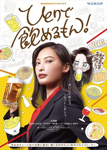 新品 WOWOWオリジナルドラマ ひとりで飲めるもん! DVD-BOX / 大政絢、桐山漣、大友花恋、谷村美月 (DVD) TCED6044-TC
