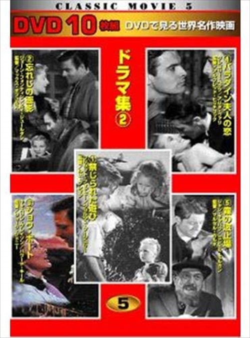 ドラマ集2 禁じられた遊び 10枚組 禁じられた遊び 忘れじの面影 Dvd Ten 305 4fの通販はau Pay マーケット そふと屋