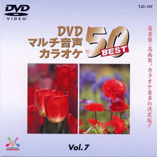 新品 DVDマルチ音声カラオケBEST50 VOL.7 / (DVD) TJC-107-JPの通販はau PAY マーケット - そふと屋 | au  PAY マーケット－通販サイト