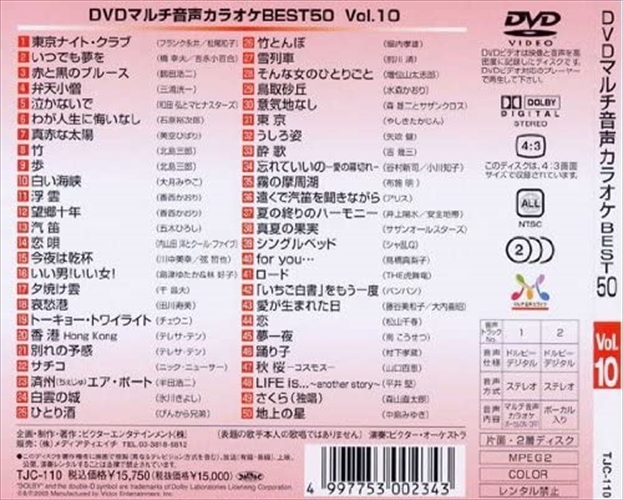 新品 DVDマルチ音声カラオケBEST50 VOL.10 / (DVD) TJC-110-JP
