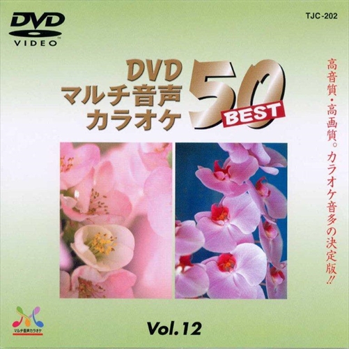 新品 DVDマルチ音声カラオケBEST50 　VOL.12 / (DVD) TJC-202-JP