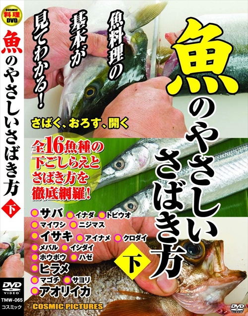 魚のやさしいさばき方 下 Dvd Tmw 065 Cmの通販はau Pay マーケット そふと屋