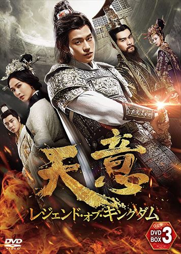 新品 天意 レジェンド・オブ・キングダム DVD-BOX(3) / (DVD) TSDS75898-TAK 9,440円