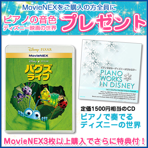 ディズニー特典付 バグズ ライフ Movienex ディズニー ピクサー Blu Ray Dvd Vwas 1243 Skの通販はau Pay マーケット そふと屋