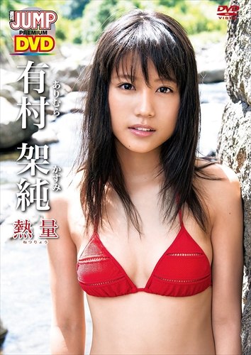 ヤングジャンプdvd 有村架純 熱量 Dvd Yjlp 1007 Lvpの通販はau Pay マーケット そふと屋