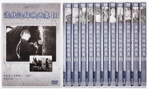 新品 満鉄記録映画集 全12巻 DVD−BOX / 記録映画 (DVD)YZCV-8132-KCW