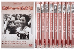 新品 満洲ニュース映画 全10巻 DVD−BOX / 記録映画 (DVD)YZCV-8143-KCW