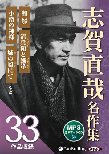 新品 志賀直哉名作集（全33作品収録） / 志賀直哉 (MP3データCD) 9784775951835-PAN