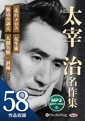 新品 太宰治名作集 / 太宰治 (MP3データCD) 9784775952078-PAN