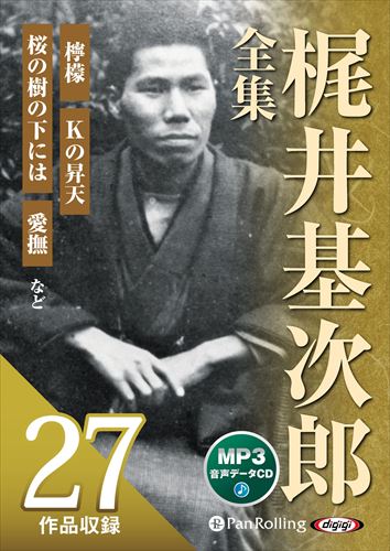 新品 梶井基次郎全集 / 梶井基次郎 (MP3データCD) 9784775952092-PAN