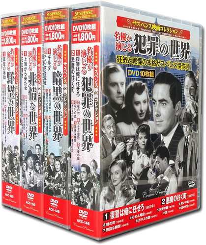 新品 サスペンス映画コレクション 名優が演じる傑作集 全4巻 / (40枚組DVD) ACC-146-148-150-160-CMの通販はau PAY  マーケット - そふと屋 | au PAY マーケット－通販サイト