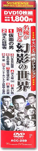 新品 サスペンス映画 コレクション 名優が演じる幻影の世界 仮面の男 DVD10枚組 ACC-259 / (10DVD) ACC-259-CM｜au  PAY マーケット