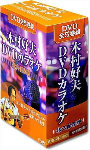 新品 木村好夫DVDカラオケ 永久保存版 / 木村好夫 (全5巻組DVD) AEDVD