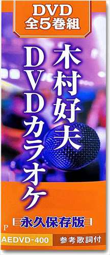 新品 木村好夫DVDカラオケ 永久保存版 / 木村好夫 (全5巻組DVD) AEDVD