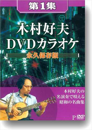 新品 木村好夫DVDカラオケ 永久保存版 / 木村好夫 (全5巻組DVD) AEDVD